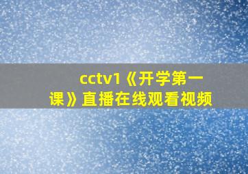 cctv1《开学第一课》直播在线观看视频