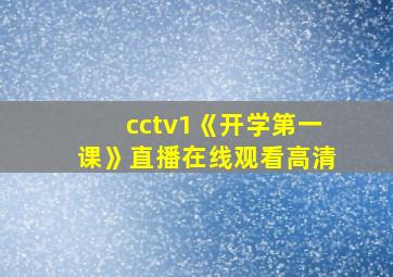 cctv1《开学第一课》直播在线观看高清