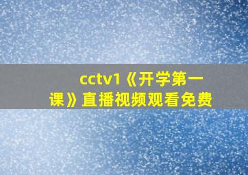 cctv1《开学第一课》直播视频观看免费