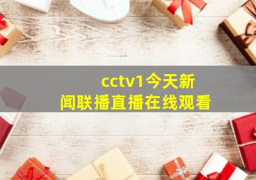 cctv1今天新闻联播直播在线观看