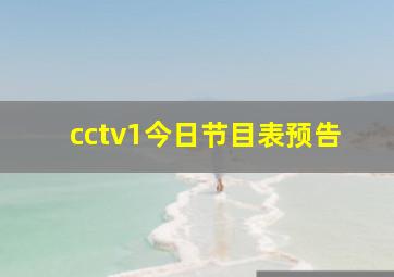 cctv1今日节目表预告