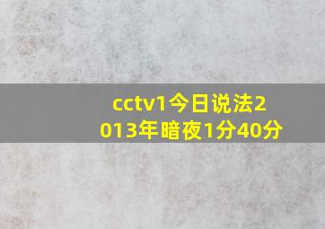 cctv1今日说法2013年暗夜1分40分