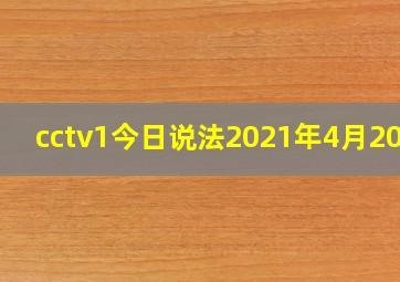 cctv1今日说法2021年4月20日