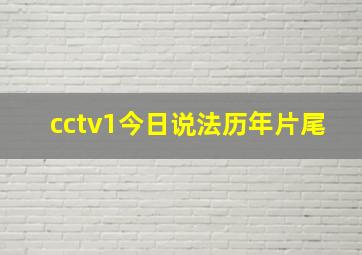 cctv1今日说法历年片尾