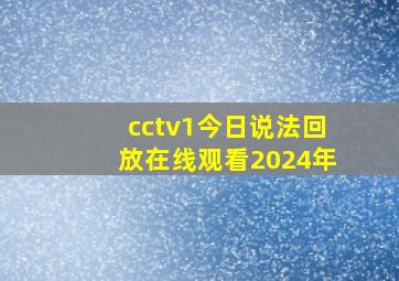 cctv1今日说法回放在线观看2024年