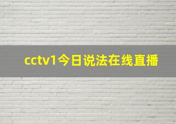 cctv1今日说法在线直播