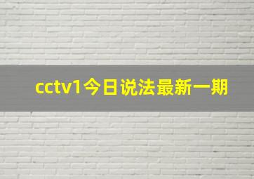 cctv1今日说法最新一期