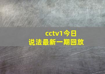 cctv1今日说法最新一期回放