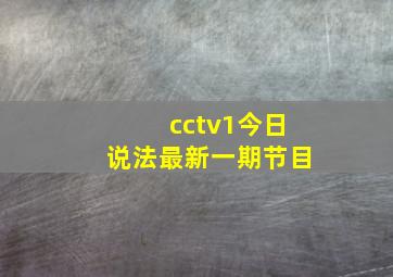 cctv1今日说法最新一期节目