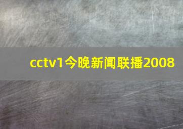 cctv1今晚新闻联播2008