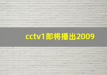 cctv1即将播出2009