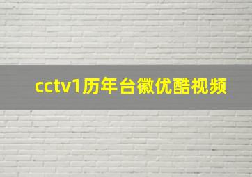 cctv1历年台徽优酷视频