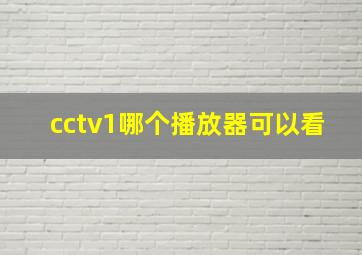 cctv1哪个播放器可以看