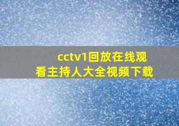 cctv1回放在线观看主持人大全视频下载