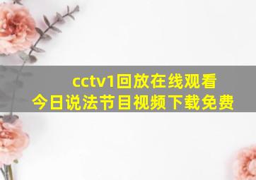 cctv1回放在线观看今日说法节目视频下载免费