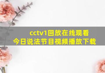 cctv1回放在线观看今日说法节目视频播放下载