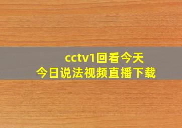 cctv1回看今天今日说法视频直播下载