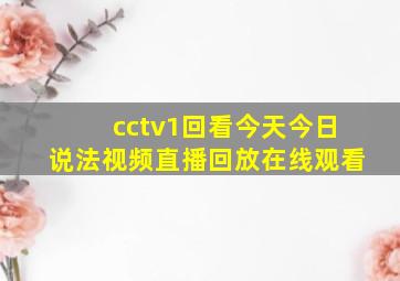 cctv1回看今天今日说法视频直播回放在线观看