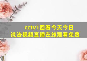 cctv1回看今天今日说法视频直播在线观看免费