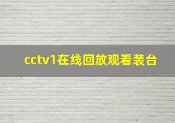 cctv1在线回放观看装台