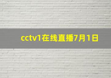 cctv1在线直播7月1日