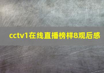 cctv1在线直播榜样8观后感