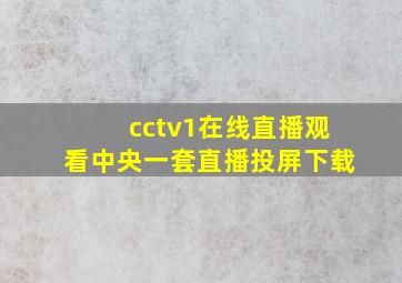 cctv1在线直播观看中央一套直播投屏下载