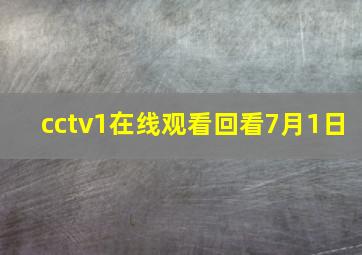 cctv1在线观看回看7月1日