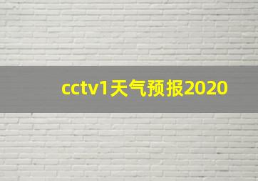 cctv1天气预报2020