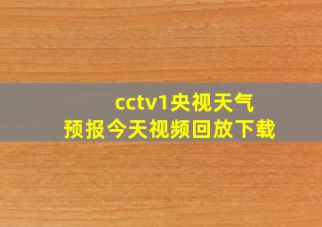 cctv1央视天气预报今天视频回放下载