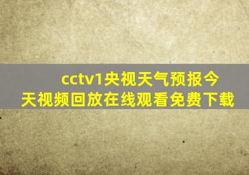 cctv1央视天气预报今天视频回放在线观看免费下载