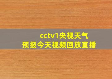 cctv1央视天气预报今天视频回放直播