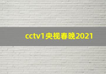 cctv1央视春晚2021