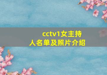 cctv1女主持人名单及照片介绍