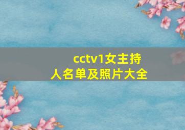 cctv1女主持人名单及照片大全