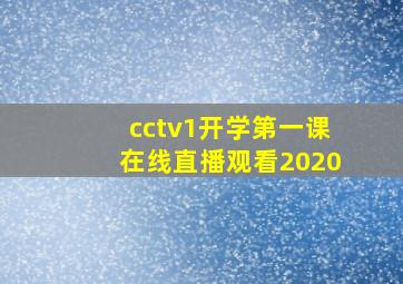 cctv1开学第一课在线直播观看2020