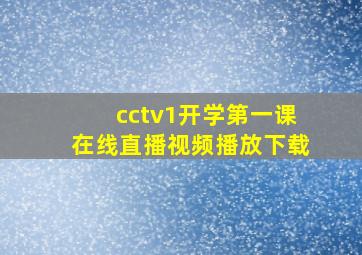 cctv1开学第一课在线直播视频播放下载