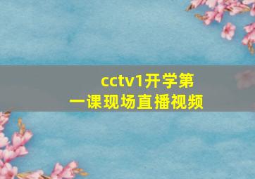 cctv1开学第一课现场直播视频