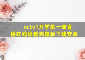 cctv1开学第一课直播在线观看完整版下载安装