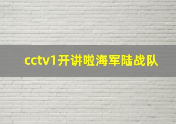 cctv1开讲啦海军陆战队