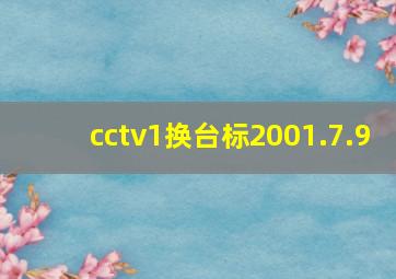 cctv1换台标2001.7.9