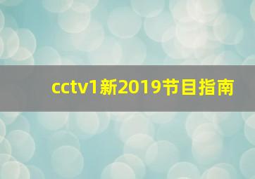 cctv1新2019节目指南