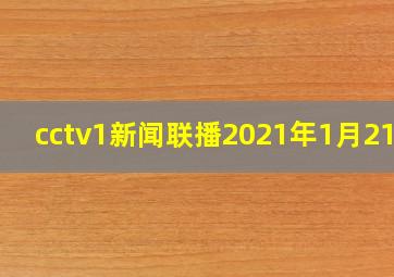 cctv1新闻联播2021年1月21日