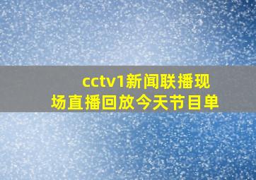 cctv1新闻联播现场直播回放今天节目单