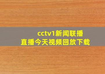 cctv1新闻联播直播今天视频回放下载