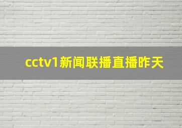 cctv1新闻联播直播昨天