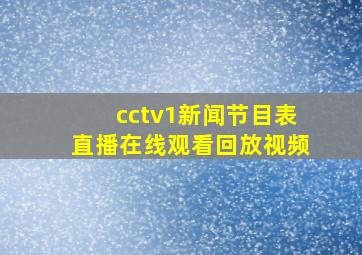 cctv1新闻节目表直播在线观看回放视频