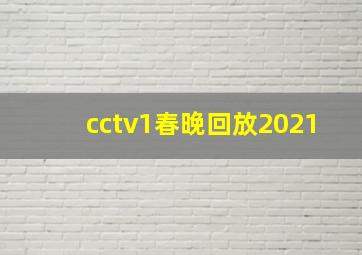 cctv1春晚回放2021