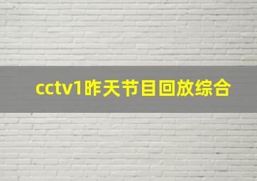 cctv1昨天节目回放综合