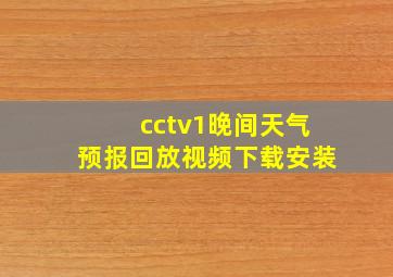 cctv1晚间天气预报回放视频下载安装